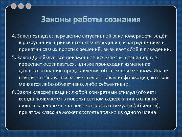 Законы работы сознания 4. Закон Узнадзе: нарушение ситуативной закономерности ведёт к разрушению привычных схем