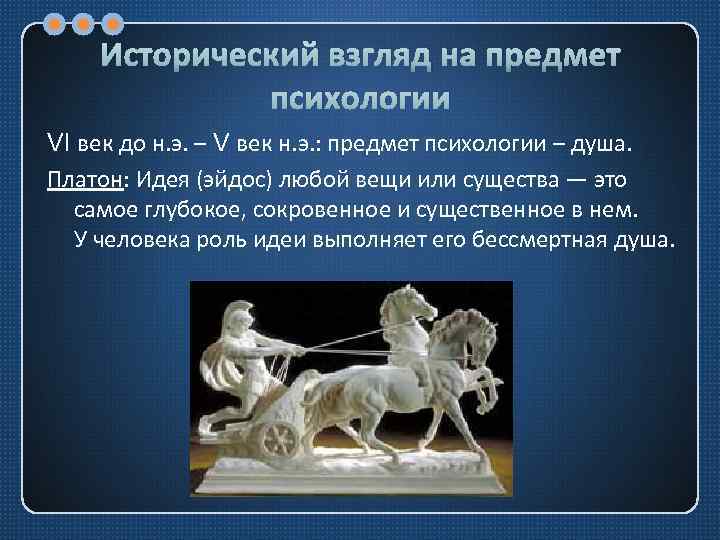 Исторический взгляд на предмет психологии VI век до н. э. – V век н.