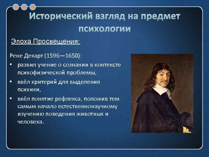 Исторический взгляд на предмет психологии Эпоха Просвещения: Рене Декарт (1596— 1650): • развил учение