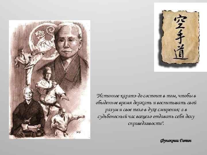 "Истинное каратэ-до состоит в том, чтобы в обыденное время держать и воспитывать свой разум