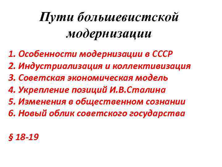 Пути большевистcкой модернизации 1. Особенности модернизации в СССР 2. Индустриализация и коллективизация 3. Советская