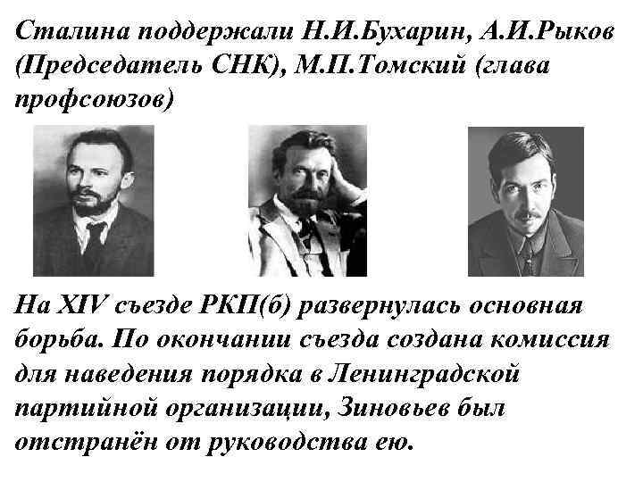 Сталина поддержали Н. И. Бухарин, А. И. Рыков (Председатель СНК), М. П. Томский (глава