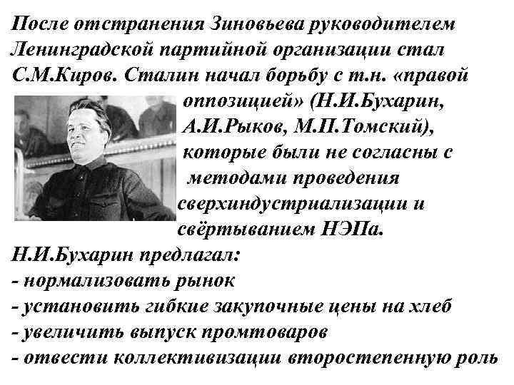 После отстранения Зиновьева руководителем Ленинградской партийной организации стал С. М. Киров. Сталин начал борьбу