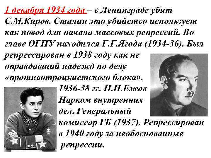 1 декабря 1934 года – в Ленинграде убит С. М. Киров. Сталин это убийство