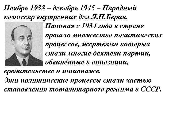Ноябрь 1938 – декабрь 1945 – Народный комиссар внутренних дел Л. П. Берия. Начиная