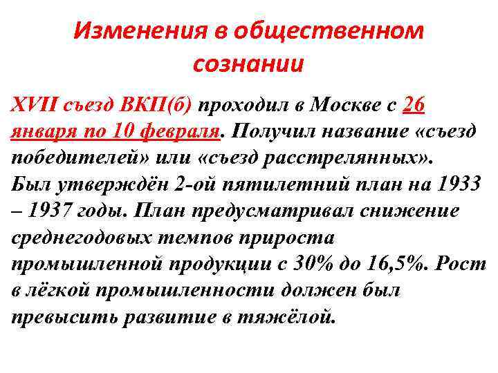 Изменения в общественном сознании XVII съезд ВКП(б) проходил в Москве с 26 января по
