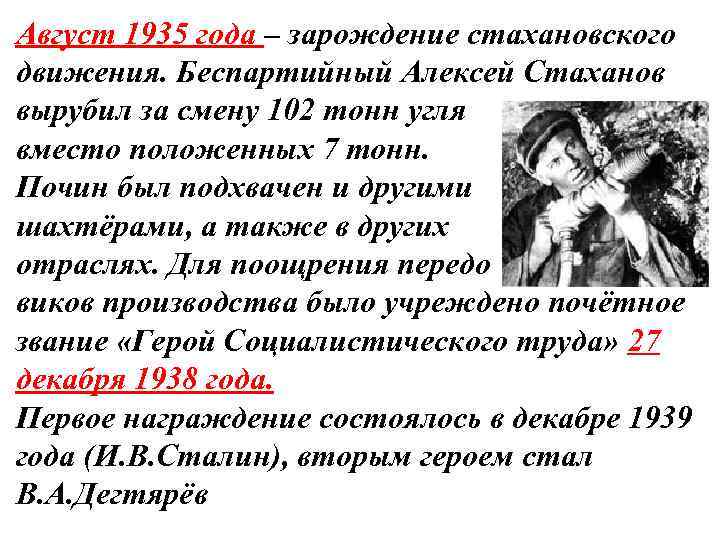 Август 1935 года – зарождение стахановского движения. Беспартийный Алексей Стаханов вырубил за смену 102