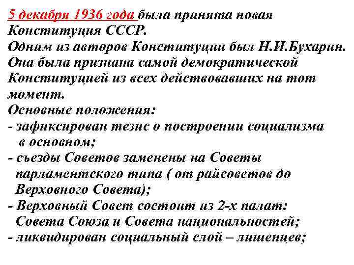 5 декабря 1936 года была принята новая Конституция СССР. Одним из авторов Конституции был