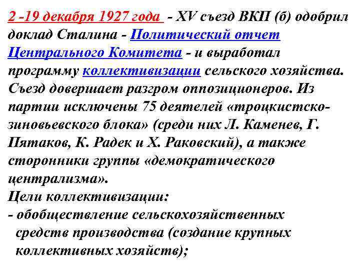 2 -19 декабря 1927 года - XV съезд ВКП (б) одобрил доклад Сталина -