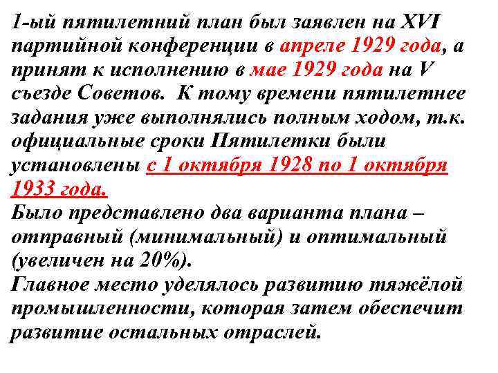 1 -ый пятилетний план был заявлен на XVI партийной конференции в апреле 1929 года,