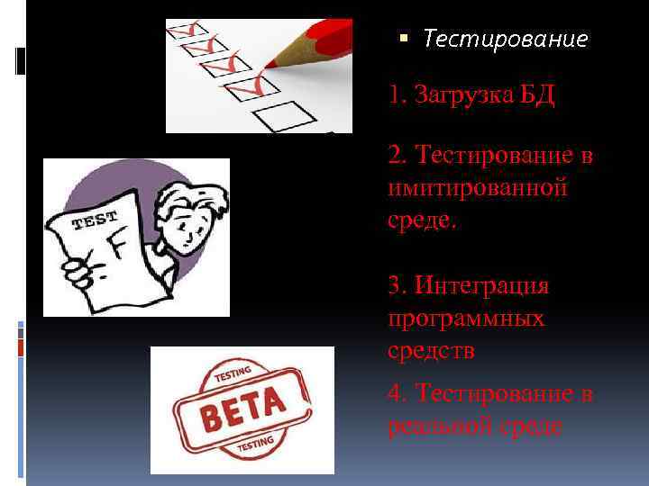  Тестирование 1. Загрузка БД 2. Тестирование в имитированной среде. 3. Интеграция программных средств