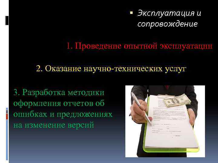  Эксплуатация и сопровождение 1. Проведение опытной эксплуатации 2. Оказание научно-технических услуг 3. Разработка