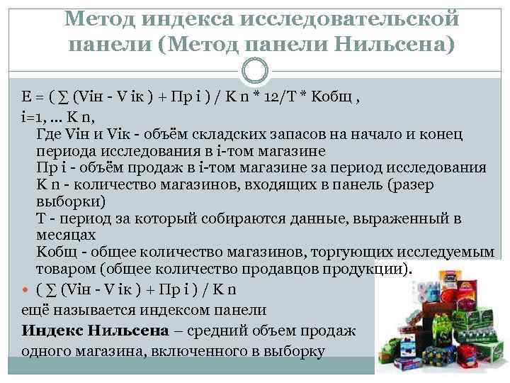 Метод индекса исследовательской панели (Метод панели Нильсена) E = ( ∑ (Viн - V