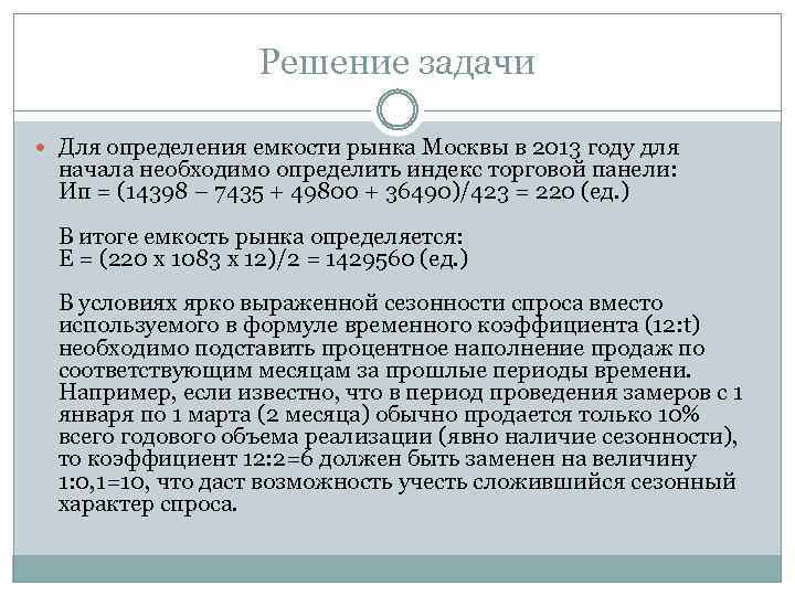 Решение задачи Для определения емкости рынка Москвы в 2013 году для начала необходимо определить