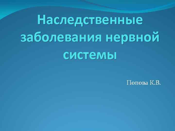 Наследственные заболевания нервной системы Попова К. В. 