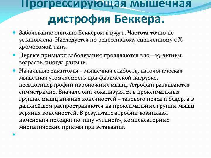 Прогрессирующие мышечные дистрофии. Миодистрофия Беккера симптомы. Прогрессирующая мышечная дистрофия Беккера. Миопатия Дюшенна Беккера.