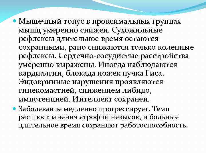  Мышечный тонус в проксимальных группах мышц умеренно снижен. Сухожильные рефлексы длительное время остаются