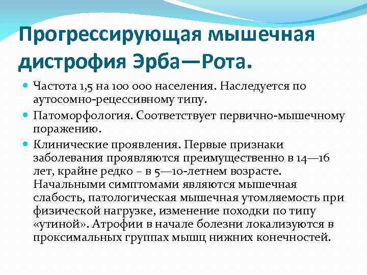 Мышечная дистрофия. Прогрессирующая мышечная дистрофия Эрба-рота. Мышечная дистрофия Эрба.