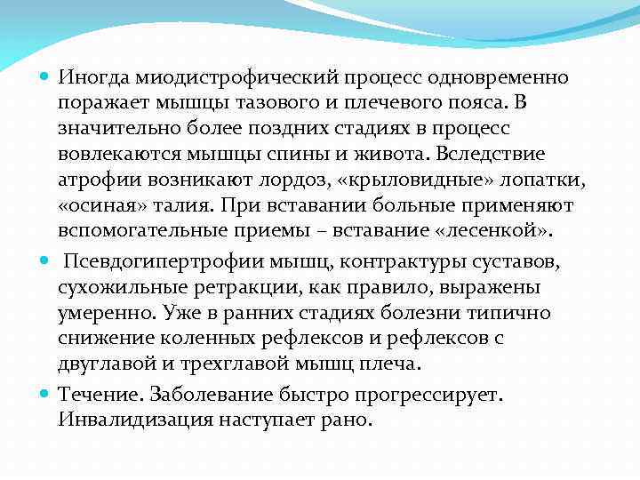  Иногда миодистрофический процесс одновременно поражает мышцы тазового и плечевого пояса. В значительно более