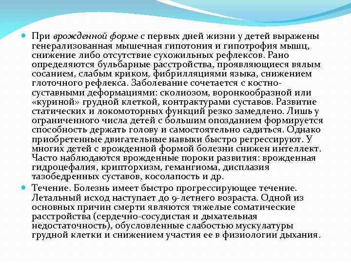  При врожденной форме с первых дней жизни у детей выражены генерализованная мышечная гипотония