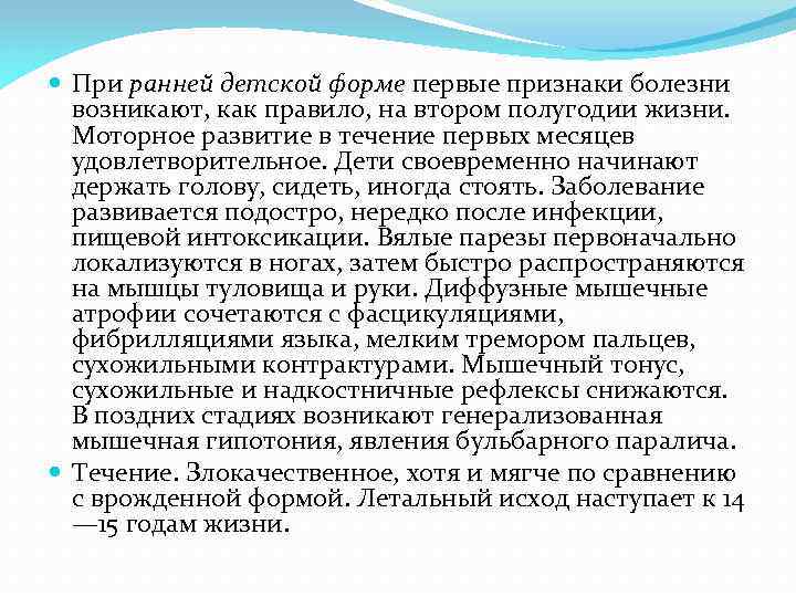  При ранней детской форме первые признаки болезни возникают, как правило, на втором полугодии