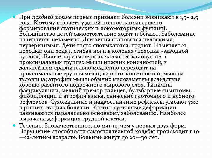  При поздней форме первые признаки болезни возникают в 1, 5– 2, 5 года.