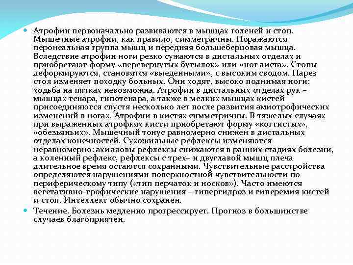  Атрофии первоначально развиваются в мышцах голеней и стоп. Мышечные атрофии, как правило, симметричны.