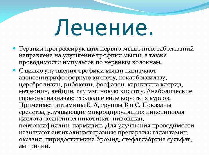 Лечение. Терапия прогрессирующих нервно-мышечных заболеваний направлена на улучшение трофики мышц, а также проводимости импульсов