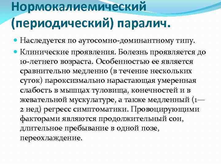 Нормокалиемический (периодический) паралич. Наследуется по аутосомно-доминантному типу. Клинические проявления. Болезнь проявляется до 10 -летнего