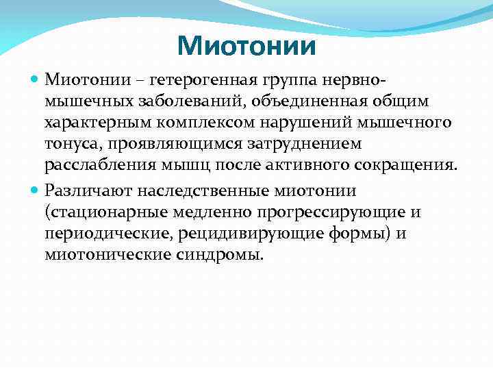 Миотонии – гетерогенная группа нервномышечных заболеваний, объединенная общим характерным комплексом нарушений мышечного тонуса, проявляющимся