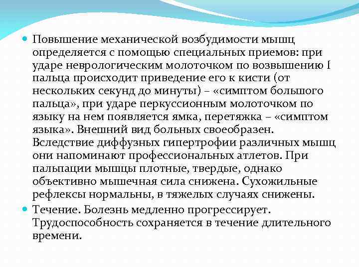  Повышение механической возбудимости мышц определяется с помощью специальных приемов: при ударе неврологическим молоточком