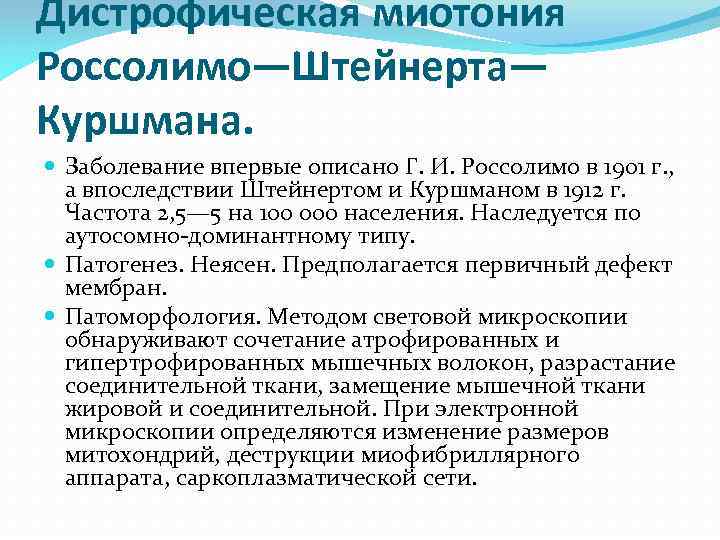 Дистрофическая миотония Россолимо—Штейнерта— Куршмана. Заболевание впервые описано Г. И. Россолимо в 1901 г. ,