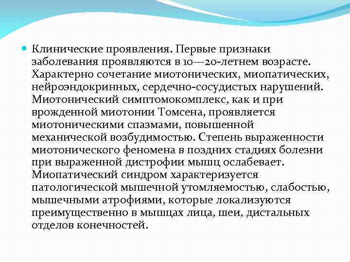  Клинические проявления. Первые признаки заболевания проявляются в 10— 20 -летнем возрасте. Характерно сочетание