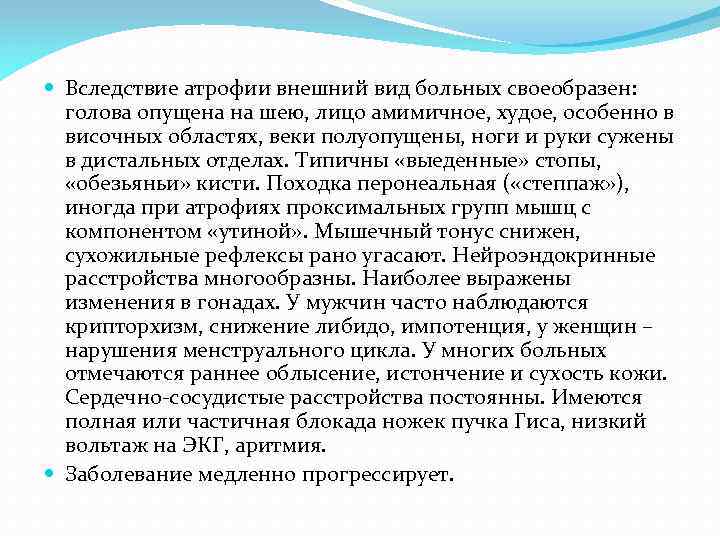  Вследствие атрофии внешний вид больных своеобразен: голова опущена на шею, лицо амимичное, худое,