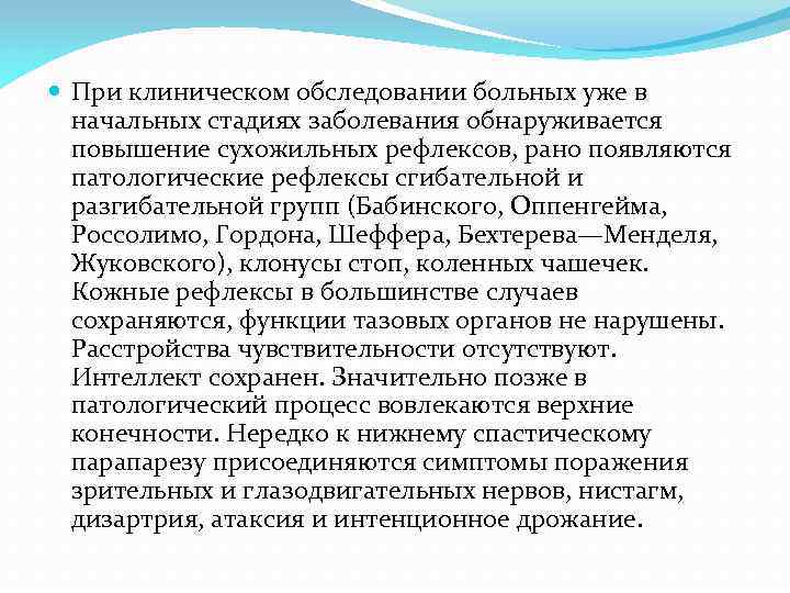  При клиническом обследовании больных уже в начальных стадиях заболевания обнаруживается повышение сухожильных рефлексов,