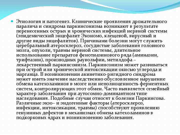  Этиология и патогенез. Клинические проявления дрожательного паралича и синдрома паркинсонизма возникают в результате