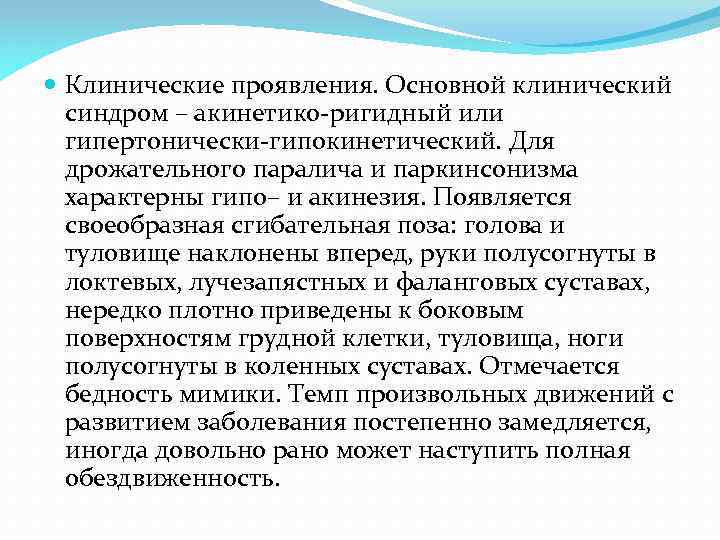  Клинические проявления. Основной клинический синдром – акинетико-ригидный или гипертонически-гипокинетический. Для дрожательного паралича и