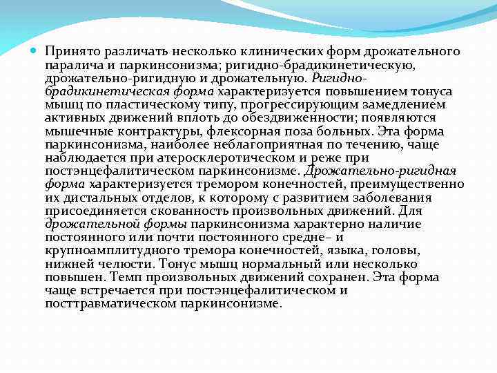  Принято различать несколько клинических форм дрожательного паралича и паркинсонизма; ригидно-брадикинетическую, дрожательно-ригидную и дрожательную.