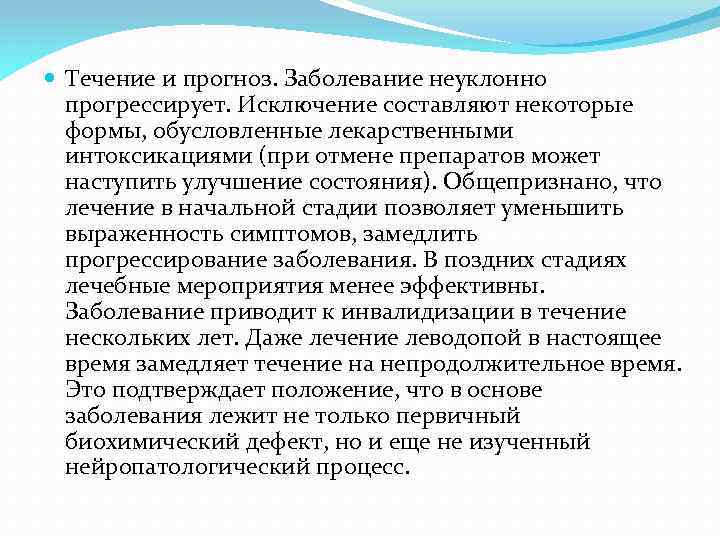  Течение и прогноз. Заболевание неуклонно прогрессирует. Исключение составляют некоторые формы, обусловленные лекарственными интоксикациями