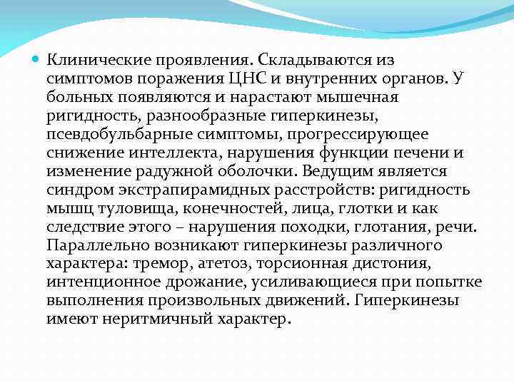  Клинические проявления. Складываются из симптомов поражения ЦНС и внутренних органов. У больных появляются