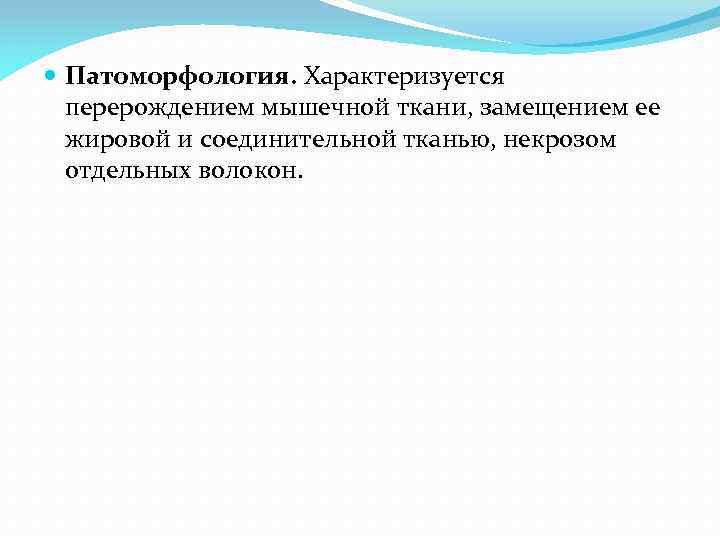  Патоморфология. Характеризуется перерождением мышечной ткани, замещением ее жировой и соединительной тканью, некрозом отдельных