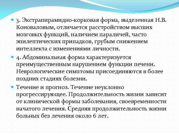  3. Экстрапирамидно-корковая форма, выделенная Н. В. Коноваловым, отличается расстройством высших мозговых функций, наличием