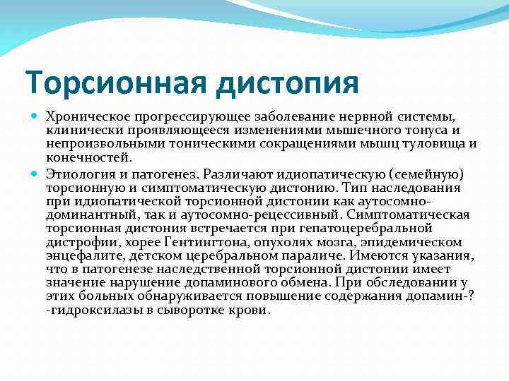 Торсионная дистопия Хроническое прогрессирующее заболевание нервной системы, клинически проявляющееся изменениями мышечного тонуса и непроизвольными