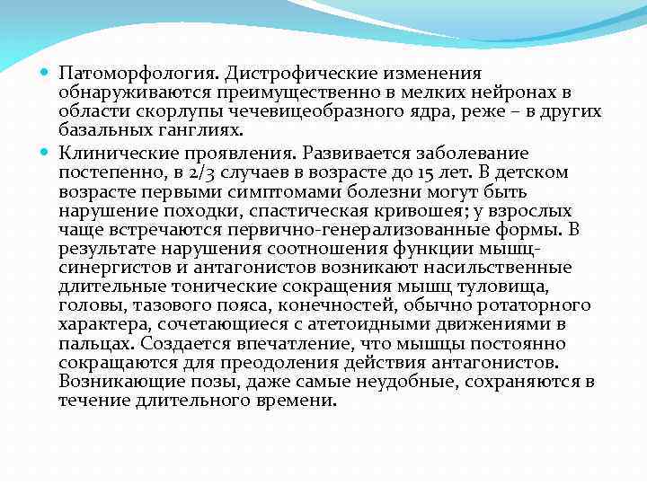  Патоморфология. Дистрофические изменения обнаруживаются преимущественно в мелких нейронах в области скорлупы чечевицеобразного ядра,