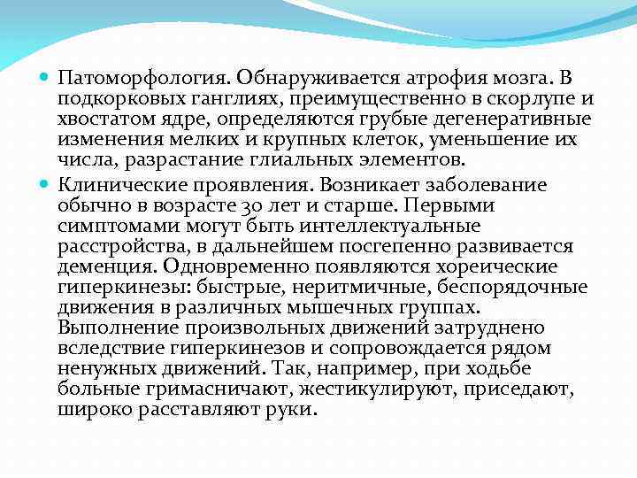  Патоморфология. Обнаруживается атрофия мозга. В подкорковых ганглиях, преимущественно в скорлупе и хвостатом ядре,