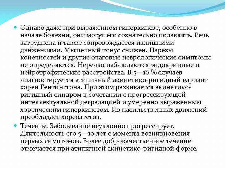  Однако даже при выраженном гиперкинезе, особенно в начале болезни, они могут его сознательно