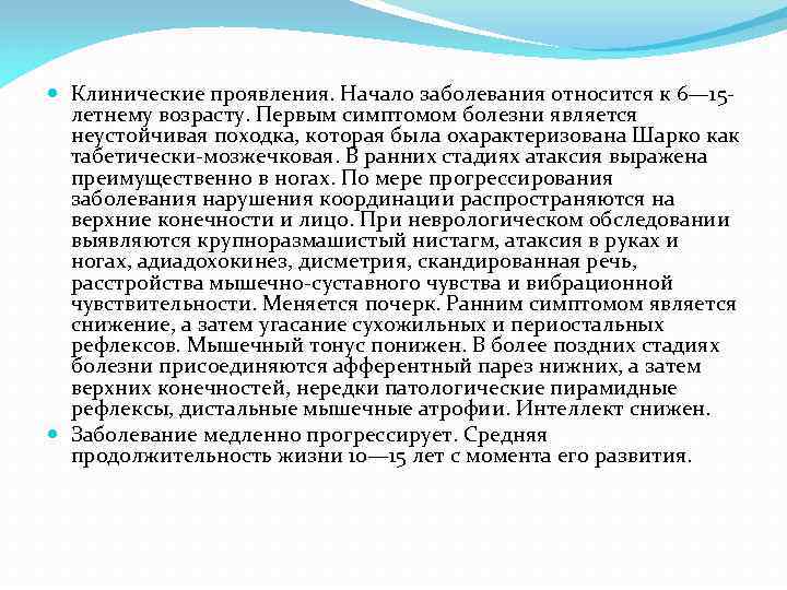  Клинические проявления. Начало заболевания относится к 6— 15 летнему возрасту. Первым симптомом болезни