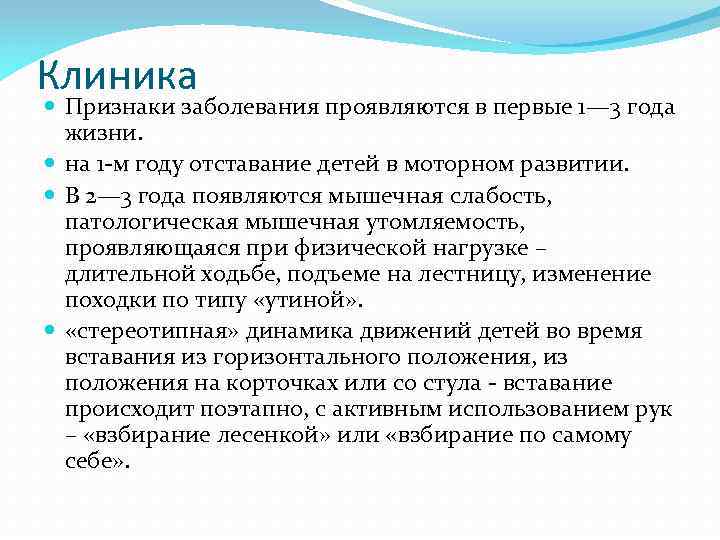 Клиника Признаки заболевания проявляются в первые 1— 3 года жизни. на 1 -м году