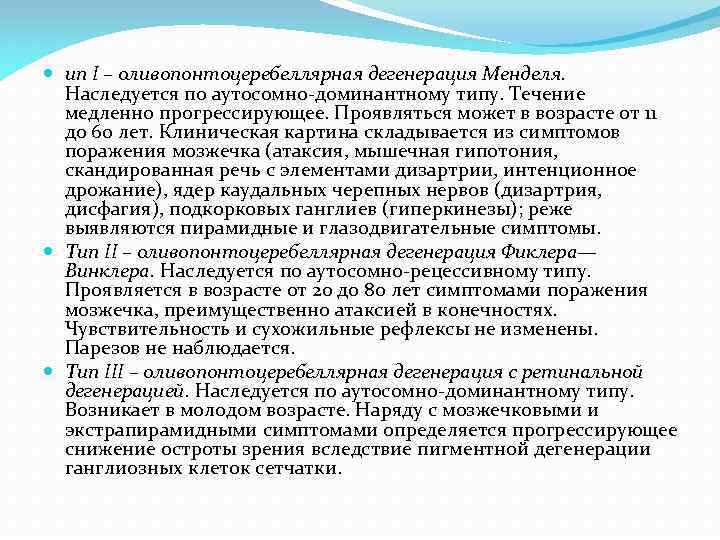  ип I – оливопонтоцеребеллярная дегенерация Менделя. Наследуется по аутосомно-доминантному типу. Течение медленно прогрессирующее.