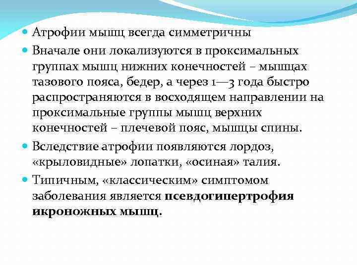  Атрофии мышц всегда симметричны Вначале они локализуются в проксимальных группах мышц нижних конечностей